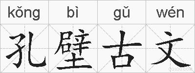孔壁古文的拼音
