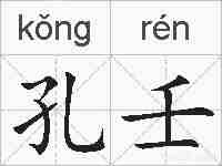 孔壬的拼音