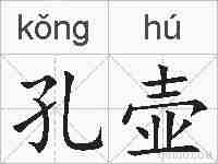 孔壶的拼音