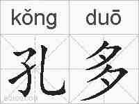 孔多的拼音