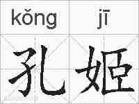 孔姬的拼音