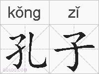 孔子的拼音