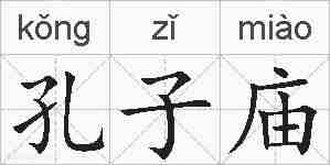 孔子庙的拼音