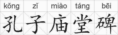 孔子庙堂碑的拼音