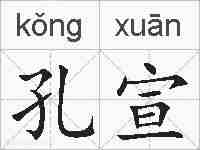 孔宣的拼音