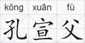 孔宣父的拼音