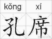 孔席的拼音