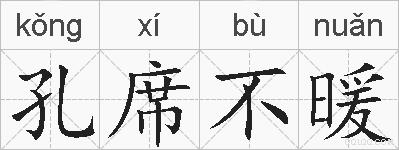 孔席不暖的拼音