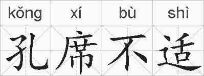 孔席不适的拼音