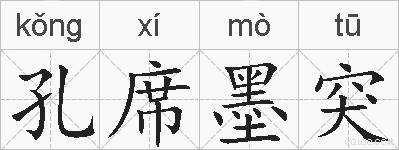 孔席墨突的拼音