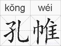 孔帷的拼音