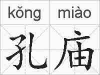 孔庙的拼音