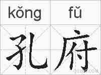 孔府的拼音