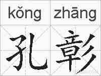 孔彰的拼音