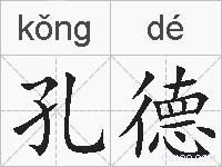 孔德的拼音