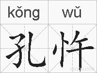 孔忤的拼音