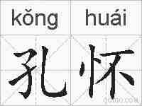 孔怀的拼音