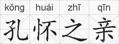 孔怀之亲的拼音