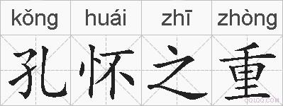孔怀之重的拼音