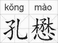 孔懋的拼音
