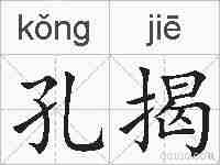 孔揭的拼音