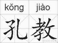孔教的拼音