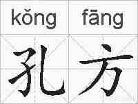 孔方的拼音