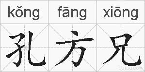 孔方兄的拼音