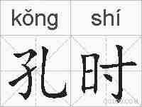 孔时的拼音