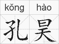 孔昊的拼音
