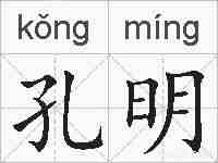 孔明的拼音