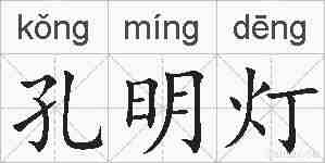 孔明灯的拼音