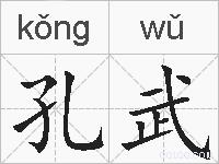 孔武的拼音