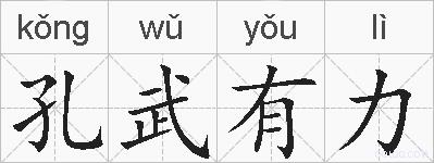 孔武有力的拼音