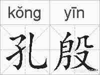 孔殷的拼音