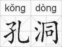 孔洞的拼音