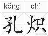 孔炽的拼音