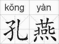 孔燕的拼音