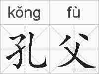 孔父的拼音