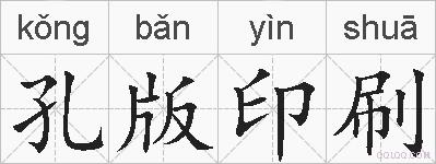 孔版印刷的拼音