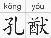 孔猷的拼音