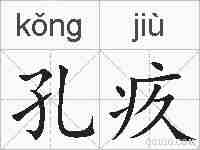 孔疚的拼音