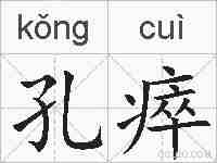 孔瘁的拼音