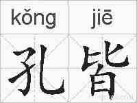 孔皆的拼音