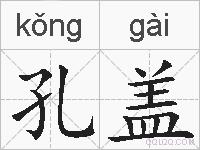 孔盖的拼音