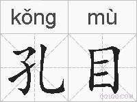 孔目的拼音
