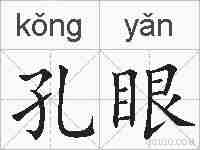 孔眼的拼音