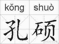 孔硕的拼音