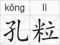 孔粒的拼音