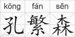 孔繁森的拼音